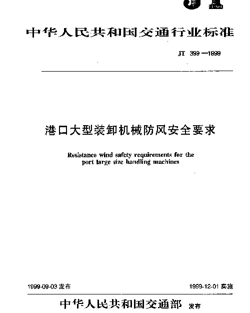 JT 399-1999 港口大型装卸机械防风安全要求