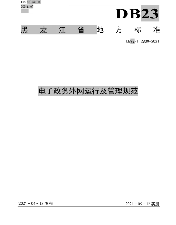 DB23T 2830—2021 电子政务外网运行及管理规范