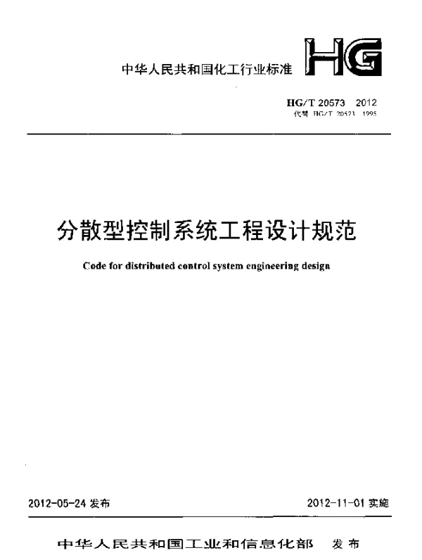HGT 20573-2012 分散型控制系统工程设计规范