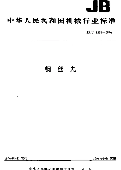 JBT 8354-1996 钢丝丸