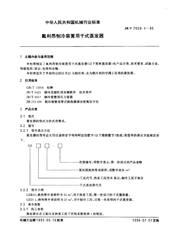JBT 7659.4-1995 氟利昂制冷装置用干式蒸发器