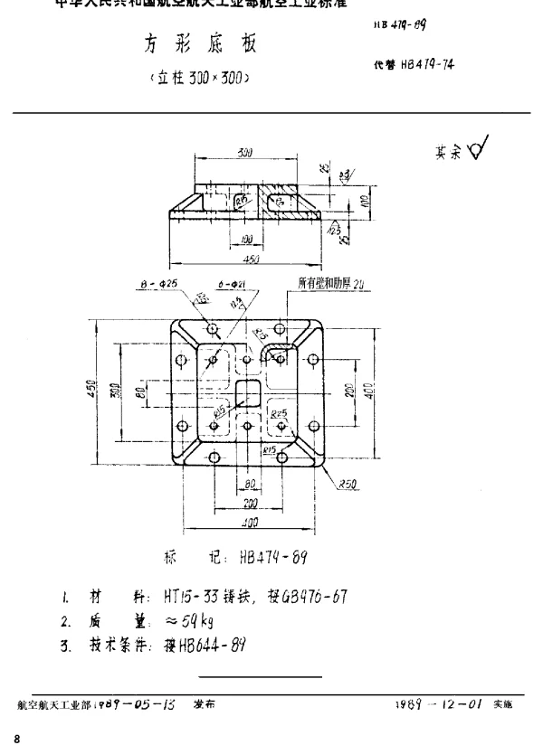 HB 479-1989 方形底板立柱300×300