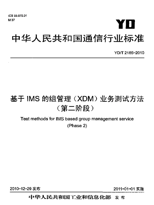 YDT 2185-2010 基于IMS的组管理(XDM)业务测试方法(第二阶段)