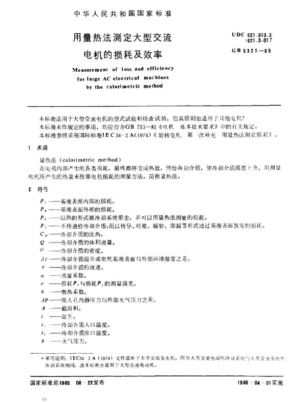 GB 5321-1985 用量热法测定大型交流电机的损耗及效率