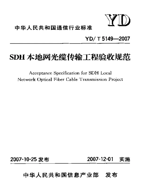 YDT 5149-2007 SDH本地网光缆传输工程验收规范