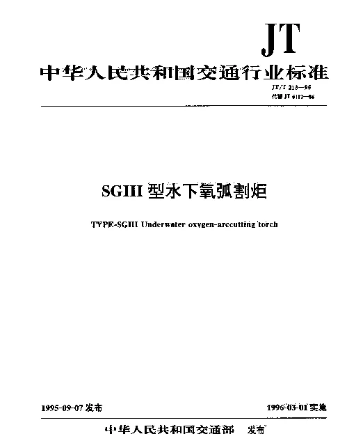 JTT 213-1995 SGⅢ型水下氧弧割炬