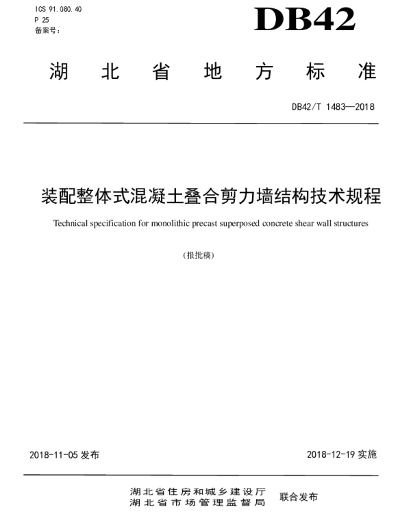 DB42T 1483-2018 装配整体式混凝土叠合剪力墙结构技术规程