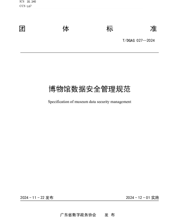 TDGAG 027-2024 博物馆数据安全管理规范