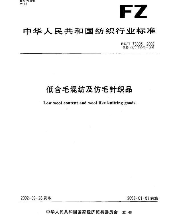 FZT 73005-2002 低含毛混纺及仿毛针织品