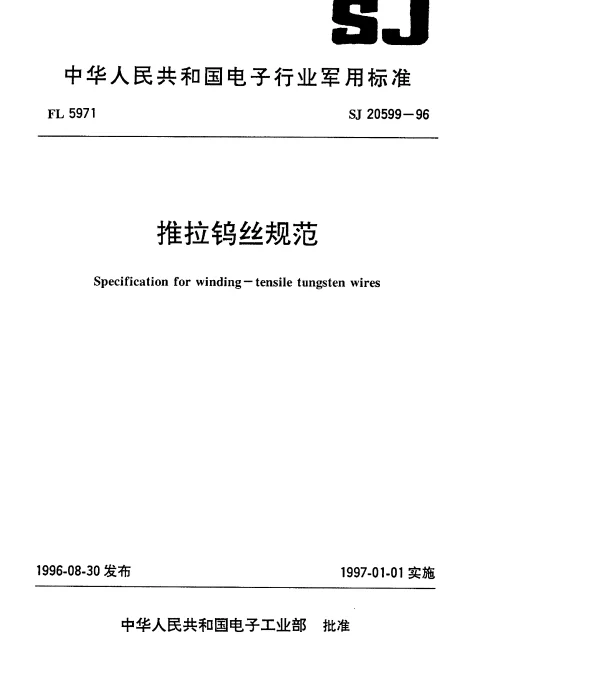 SJ 20599-1996 推拉钨丝规范