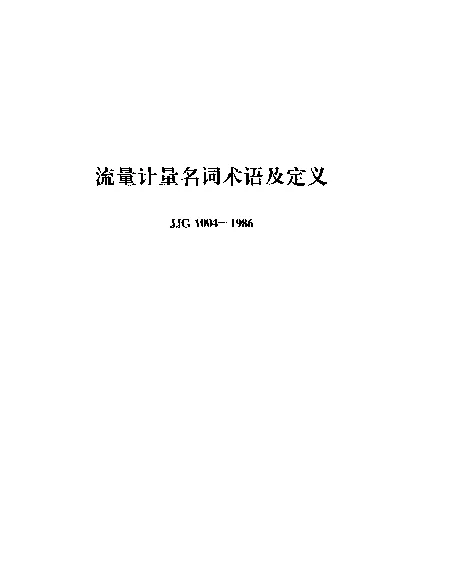 JJG 1004-1986 流量计量名词术语及定义