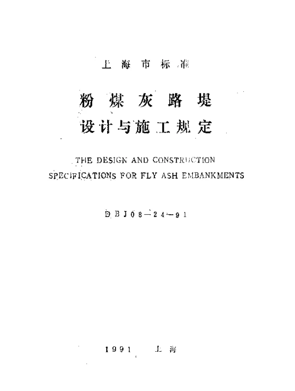 DBJ08-24-1991 粉煤灰路堤设计与施工规定