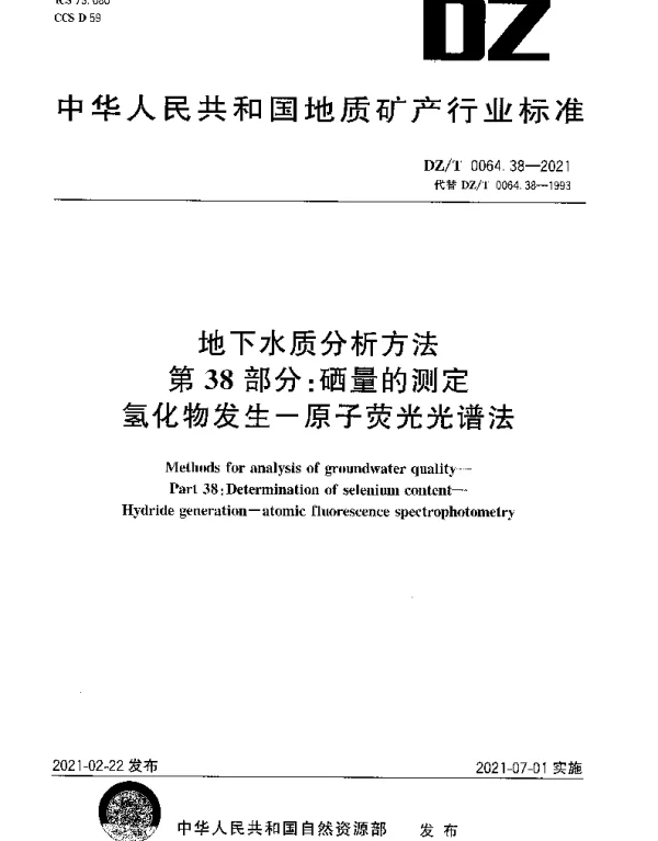 DZT 0064.38-2021 地下水质分析方法 第38部分：硒量的测定氢化物发生-原子荧光光谱法