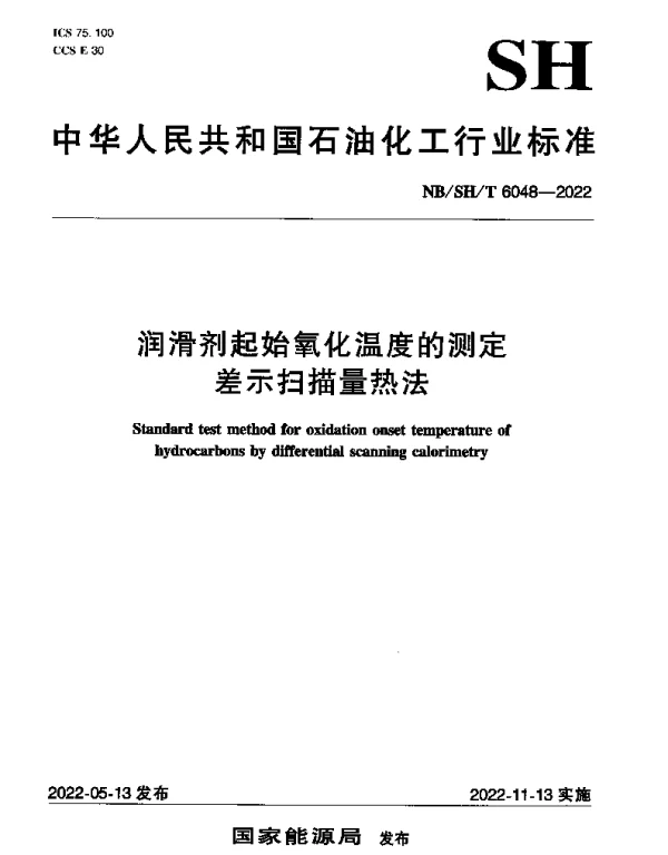 NBSHT 6048-2022 润滑剂起始氧化温度的测定差示扫描量热法