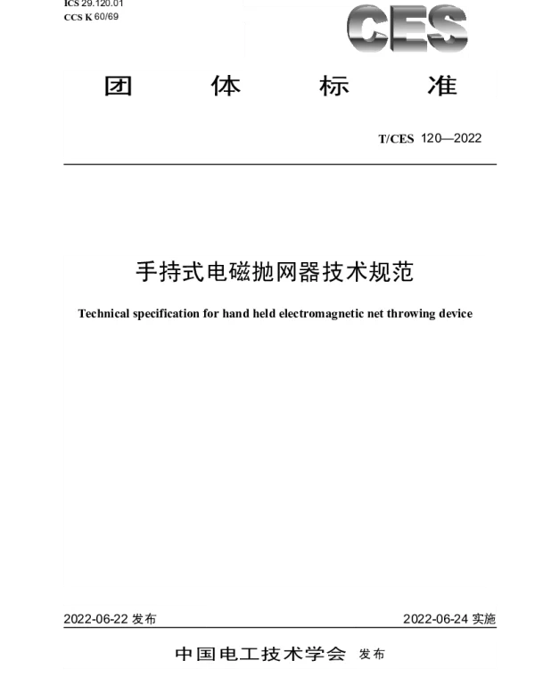 TCES 120-2022 手持式电磁抛网器技术规范