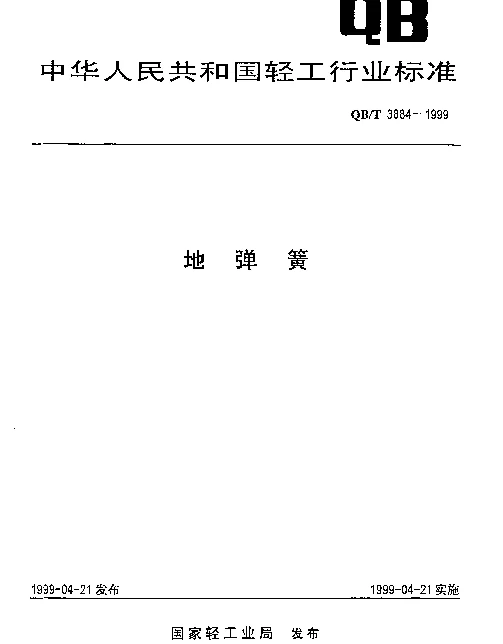 QBT 3884-1999 地弹簧
