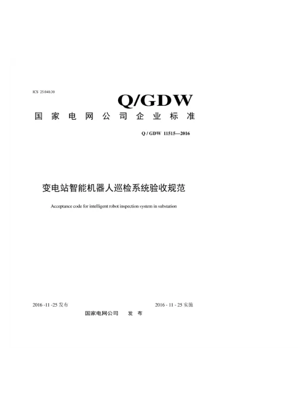 Q_GDW 11515-2016 变电站智能机器人巡检系统验收规范