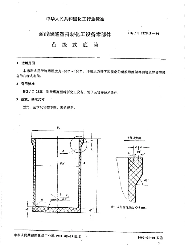 HGT 2129.3-1991 耐酸酚醛塑料制化工设备零部件  凸缘式底筒