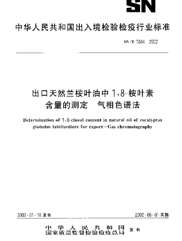 SNT 1044-2002 出口天然兰桉叶油中1,8-桉叶素含量的测定.气相色谱法