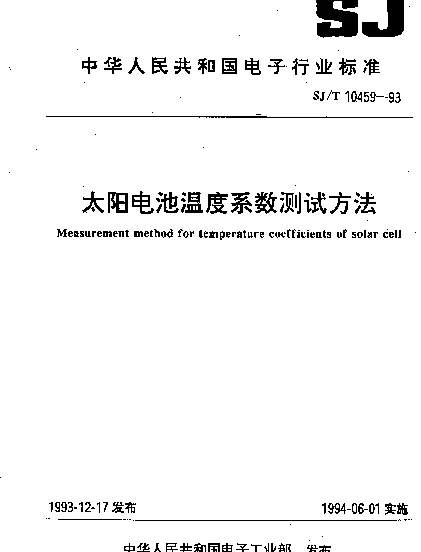 SJT 10459-1993 太阳电池温度系数测试方法