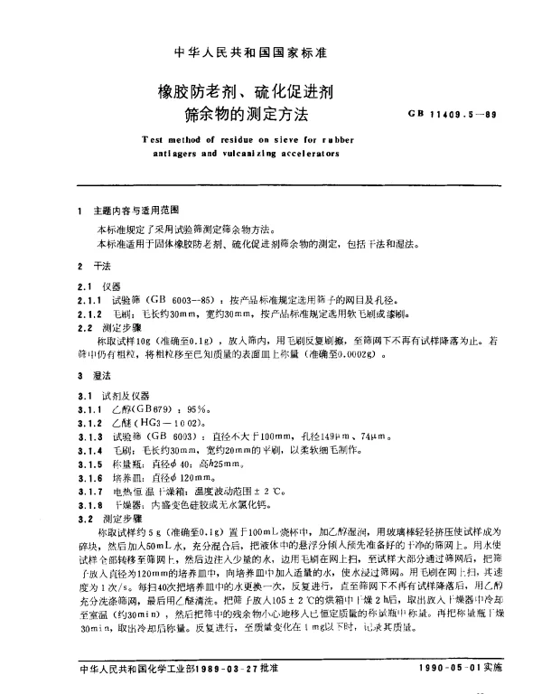 GB 11409.5-1989 橡胶防老剂、硫化促进剂筛余物的测定方法