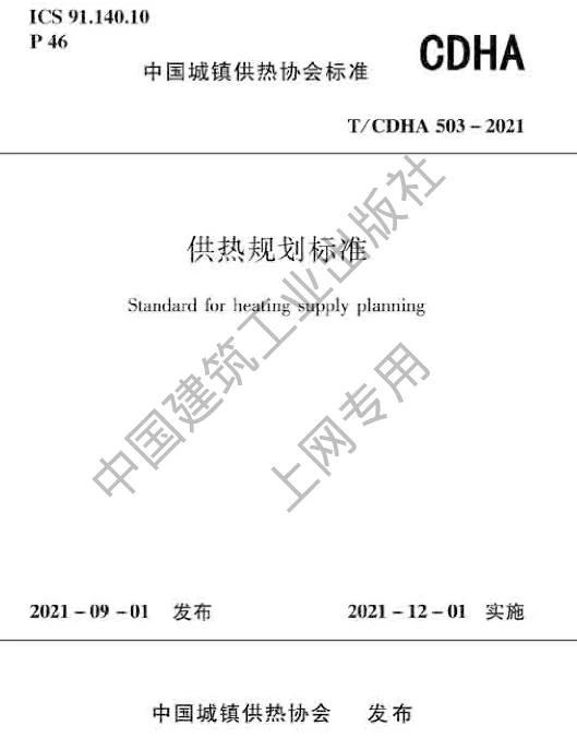 TCDHA 503-2021 供热规划标准
