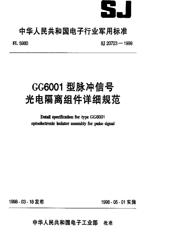 SJ 20723-1998 GG6001型脉冲信号光电隔离组件详细规范