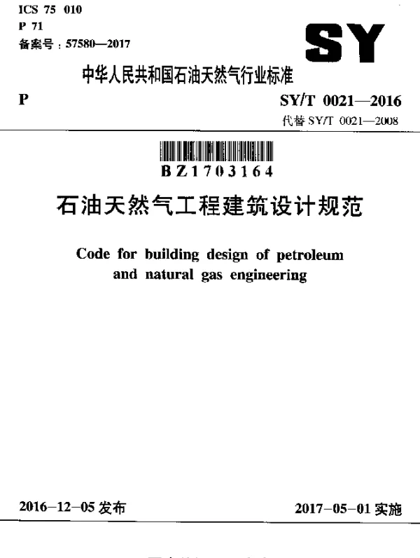 SYT 0021-2016 石油天然气工程建筑设计规范