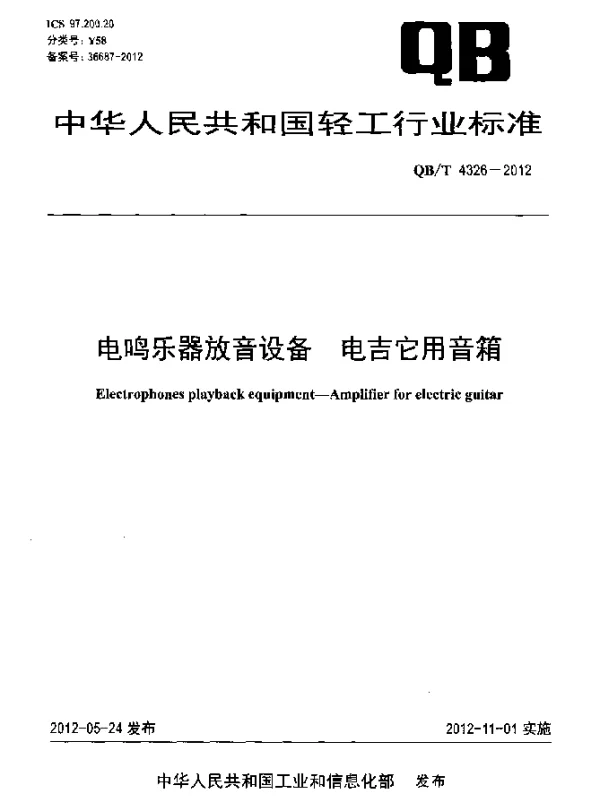 QBT 4326-2012 电鸣乐器放音设备.电吉它用音箱