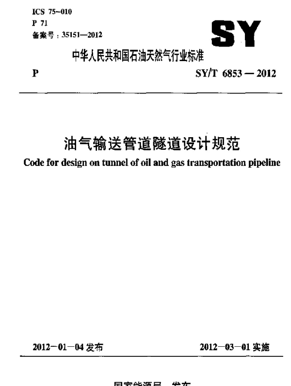 SYT 6853-2012 油气输送管道隧道设计规范