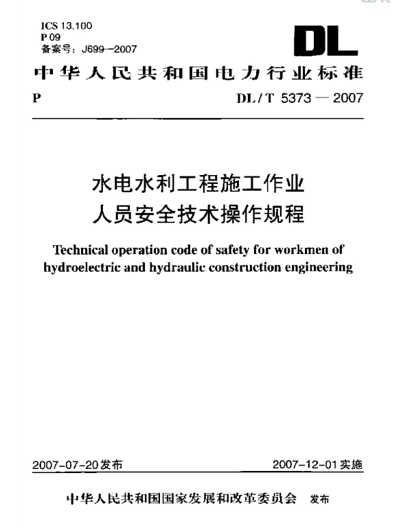 DLT 5373-2007 水电水利工程施工作业人员安全技术操作规程