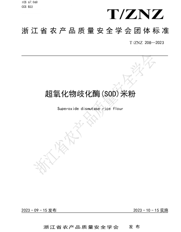 TZNZ 208-2023 超氧化物歧化酶(SOD)米粉