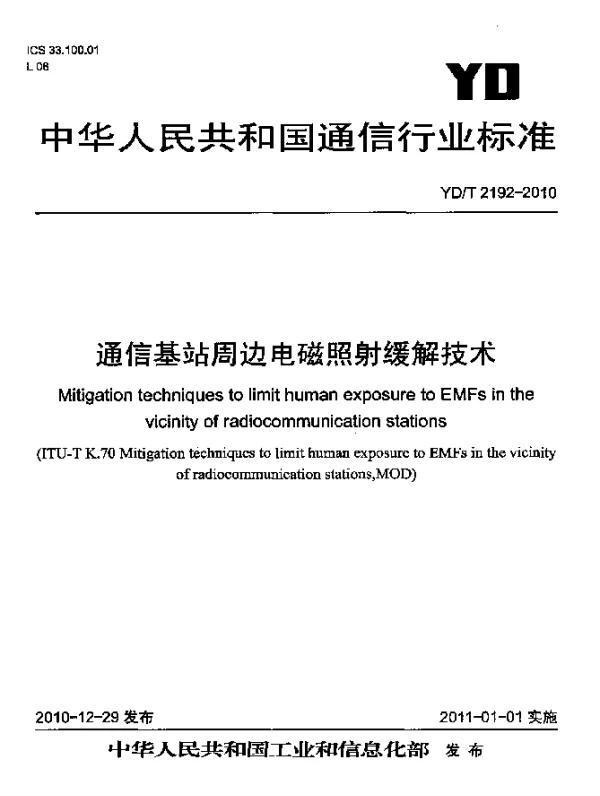 YDT 2192-2010 通信基站周边电磁照射缓解技术