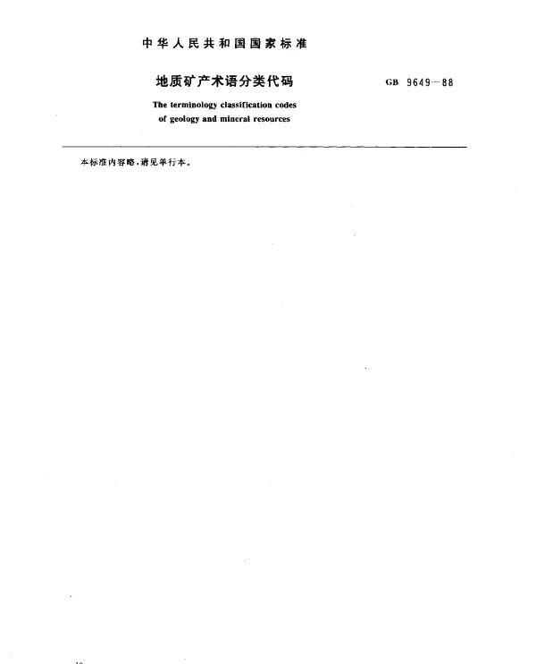 GB 9649-1988 地质矿产术语分类代码