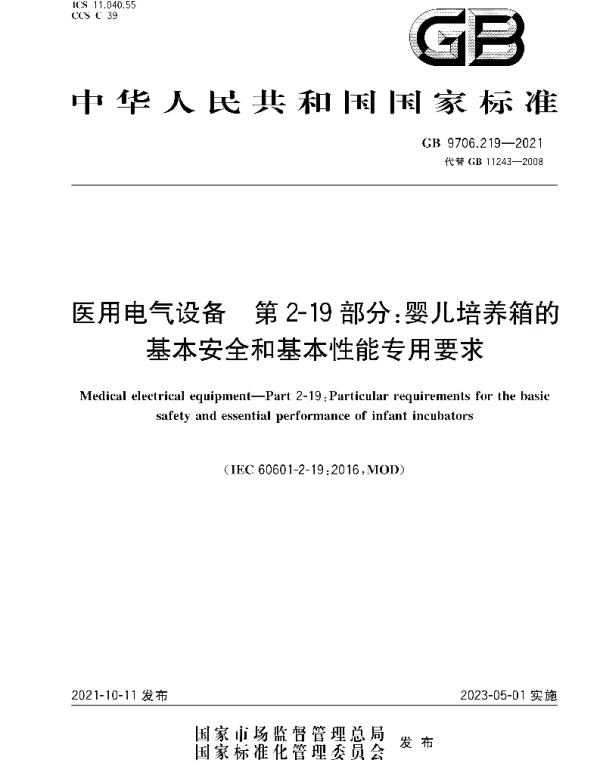 GB9706.219-2021医用电气设备第2-19部分：婴儿培养箱的基本安全和基本性能专用要求