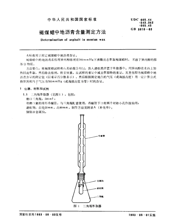 GB 3816-1983 褐煤蜡中地沥青含量测定方法