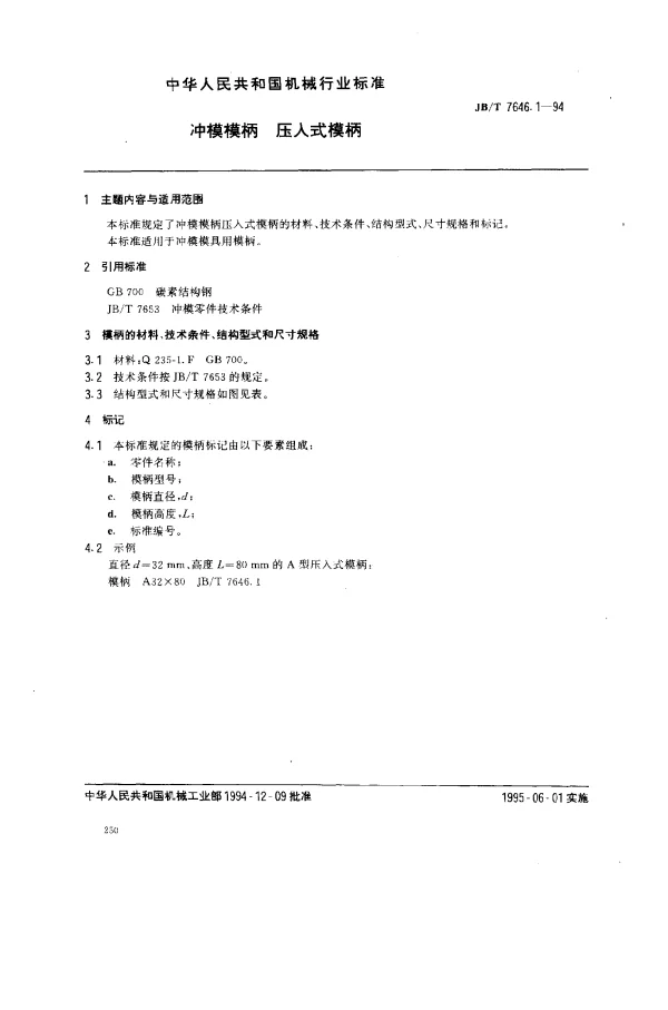 JBT 7646.1-1994 冲模模柄 压入式模柄