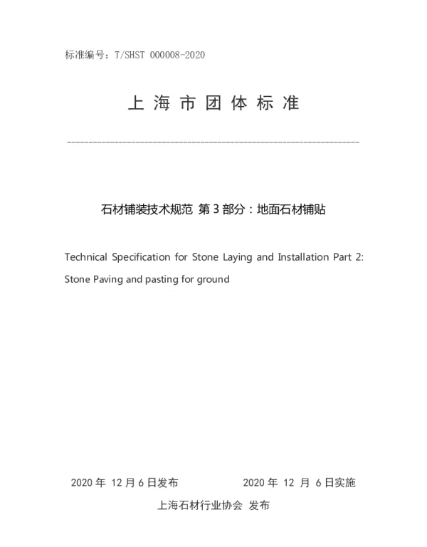 TSHST 000008-2020 石材铺装技术规范 第 3 部分：地面石材铺贴