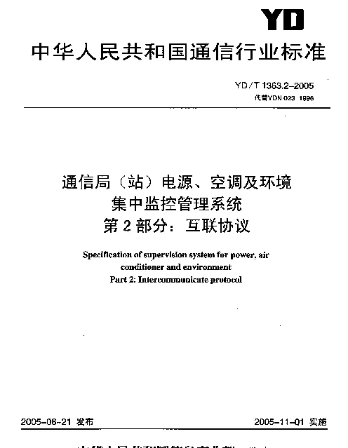 YDT 1363.2-2005 通信局(站)电源、空调及环境集中监控管理系统.第2部分：互联协议