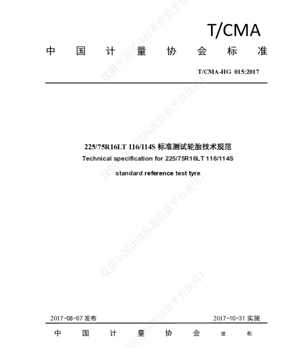 TCMA HG 015-2017 22575R16LT 116114S标准测试轮胎技术规范