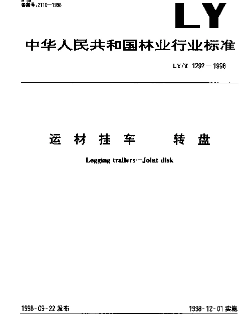 LYT 1292-1998 运材挂车.转盘