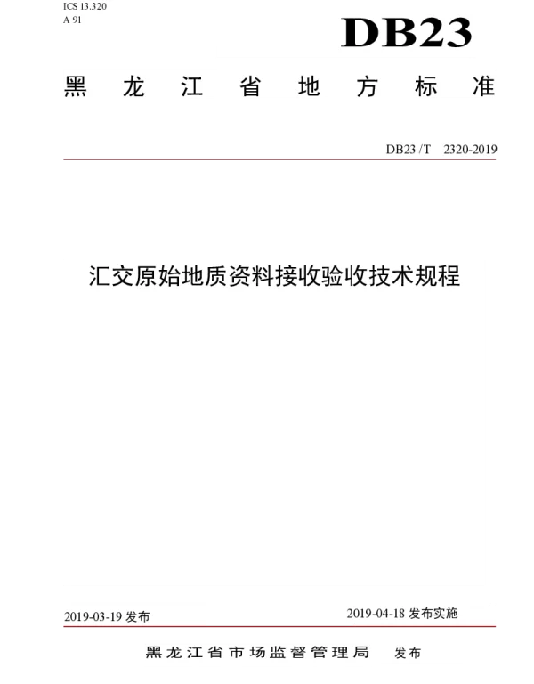 DB23T 2320—2019 汇交原始地质资料接收验收技术规程