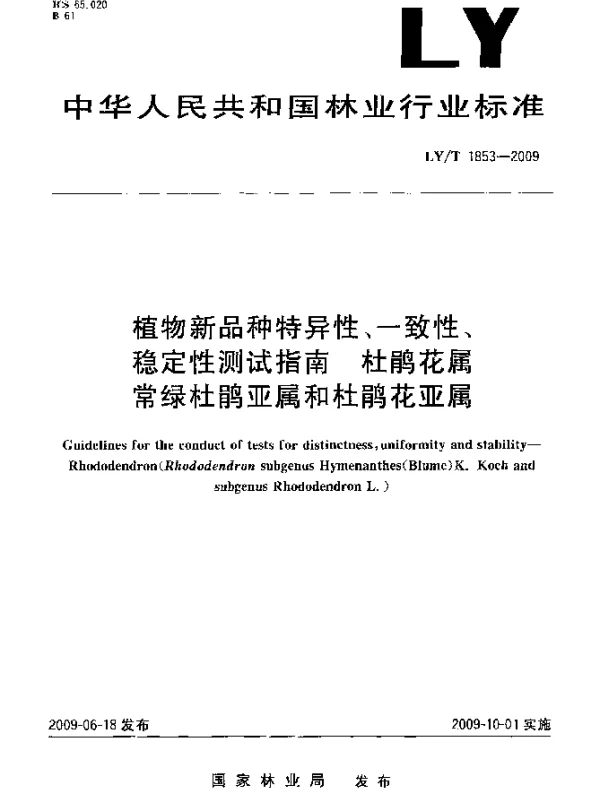 LYT 1853-2009 植物新品种特异性、一致性、稳定性测试指南 杜鹃花属常绿杜鹃亚属和杜鹃花亚属