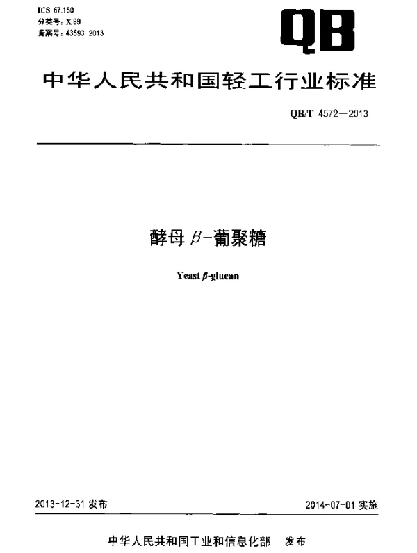 QBT 4572-2013 酵母β-葡聚糖