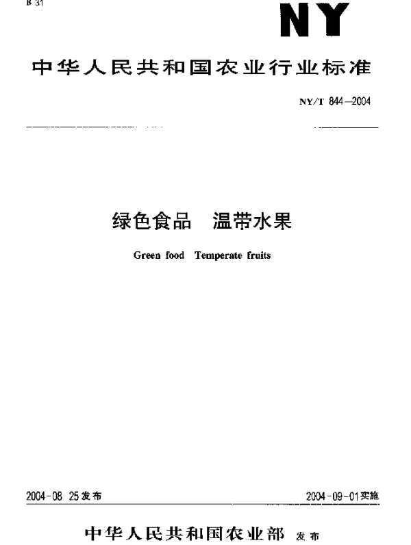 NYT 844-2004 绿色食品  温带水果