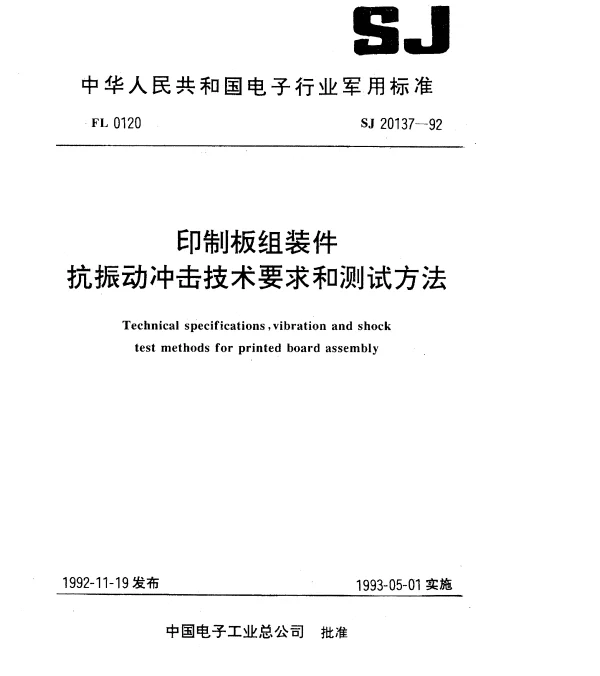 SJ 20137-1992 印制板组装件抗振动冲击技术要求和测试方法