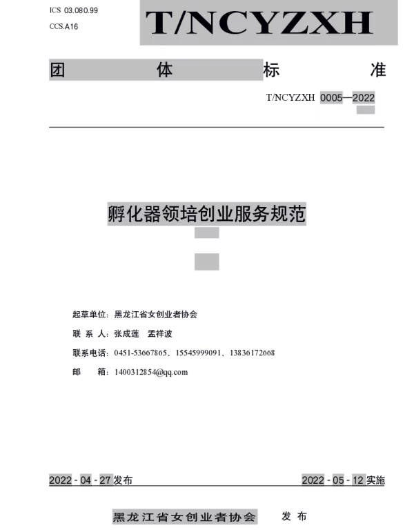 THLJNCYZXH 0005-2022 孵化器领培创业服务规范
