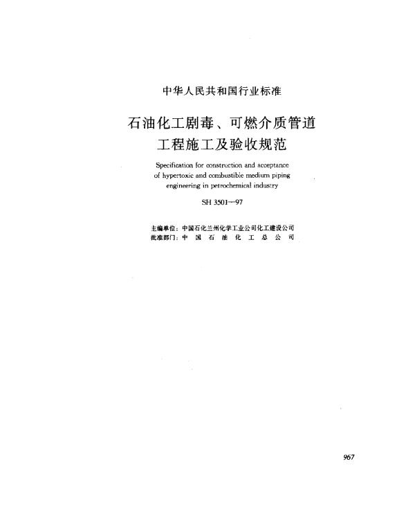 SH 3501-1997 石油化工毒、可燃介质管道工程施工及验收规范