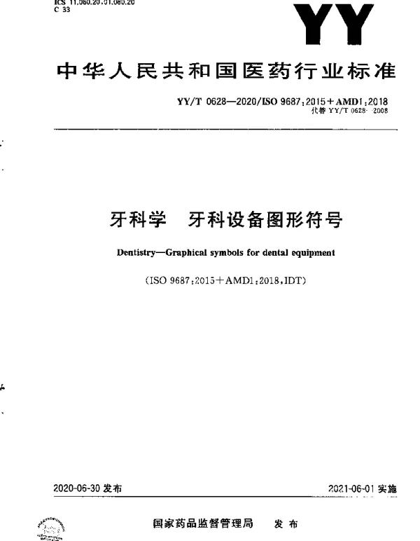 YYT 0628-2020 牙科学 牙科设备图形符号