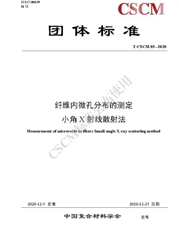TCSCM 05-2020 纤维内微孔分布的测定小角X射线散射法